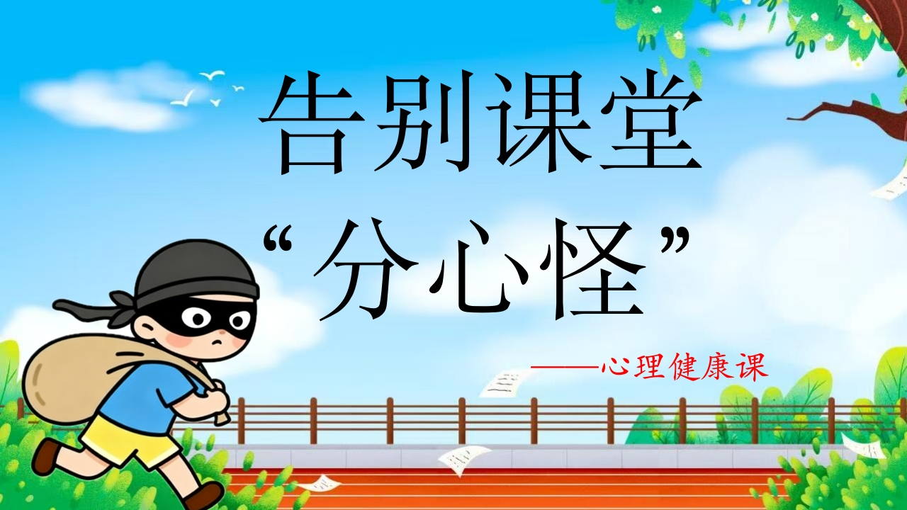 【通用】【心理教育】主题班会：告别课堂分心怪-教务文库