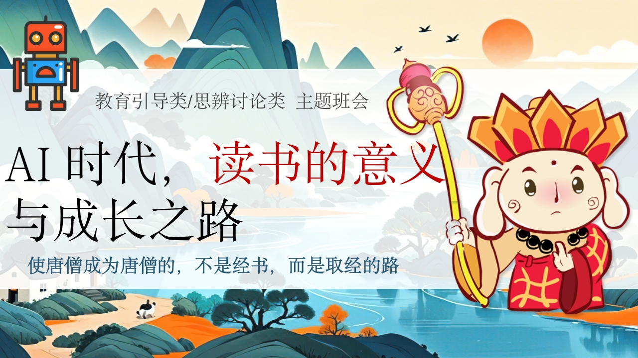 【通用】【思辨讨论】主题班会：AI时代读书的意义与成长之路-教务文库