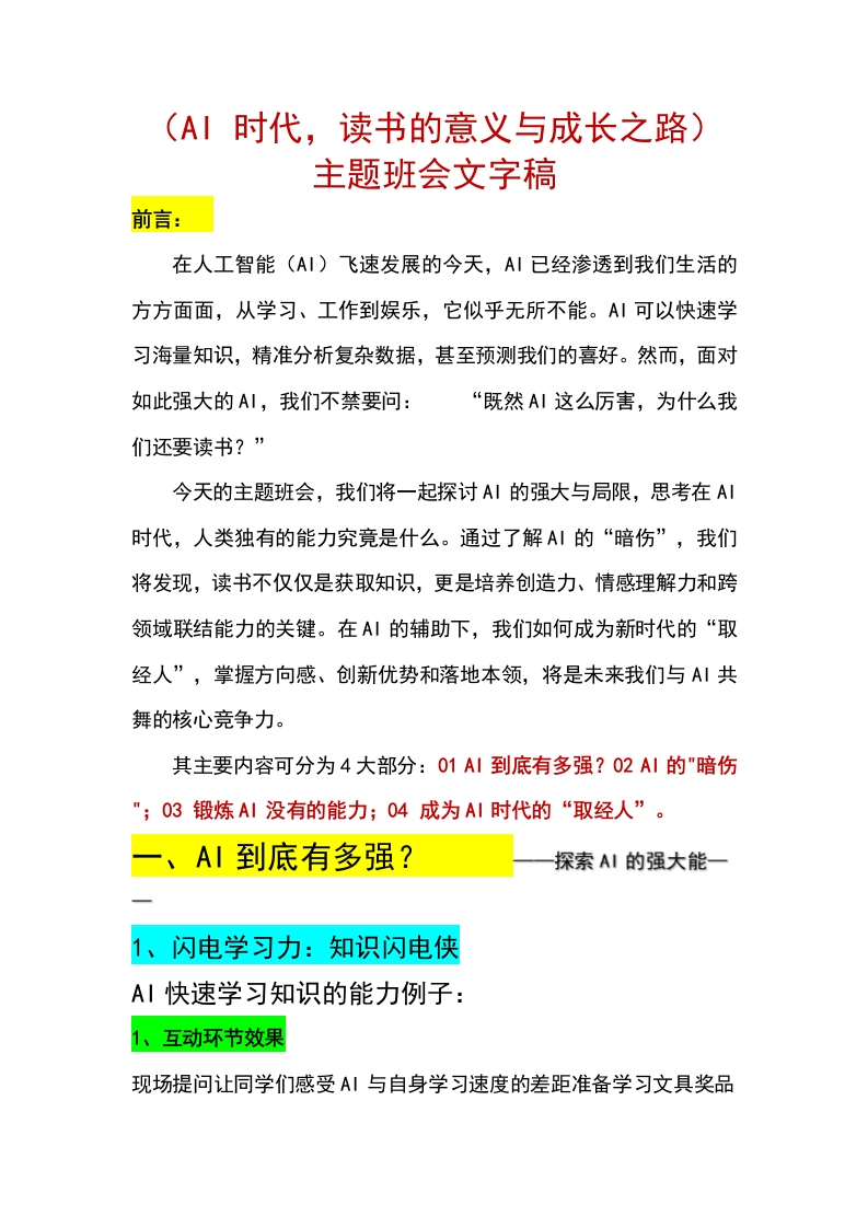 【通用】【思辨讨论】主题班会：AI时代读书的意义与成长之路发言稿-教务文库