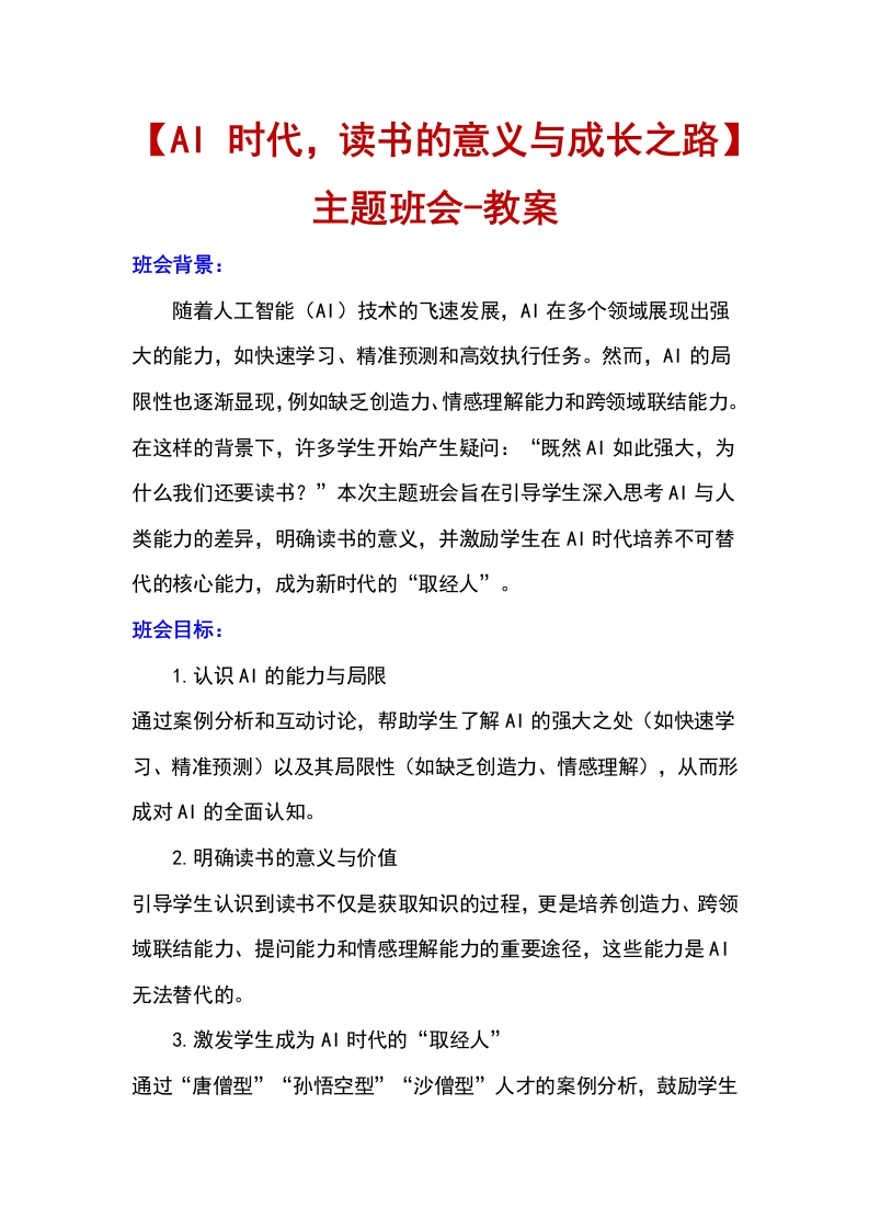 【通用】【思辨讨论】主题班会：AI时代读书的意义与成长之路教案-教务文库