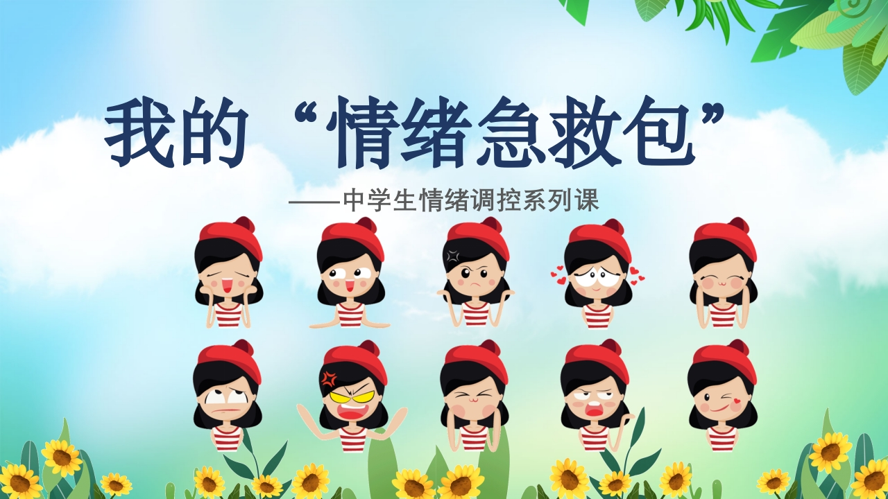 【通用】【情绪管理】中学生主题班会：当你感到郁闷的时候——我的情绪急救包-教务文库