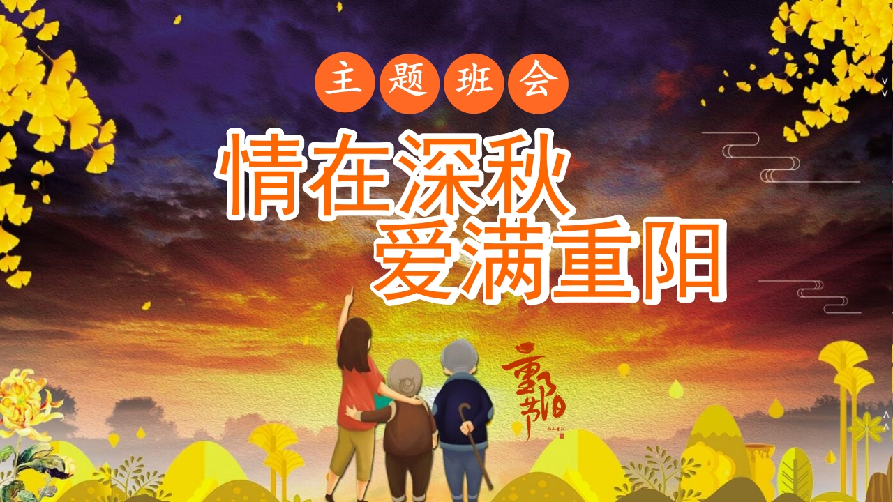 【通用】【感恩教育】主题班会：中国传统节日【重阳节】《情在深秋爱满重阳》-教务文库