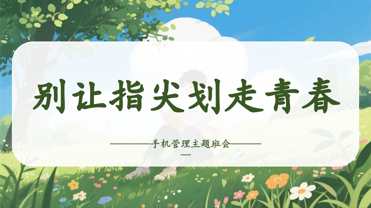 【通用】【手机管理】初高中主题班会：《别让指尖划走青春》-教务文库