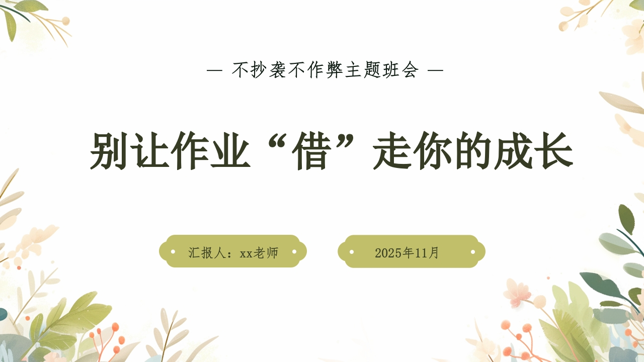 【通用】【拒绝抄袭】主题班会【别让作业“借”走你的成长】(有讲稿)-教务文库