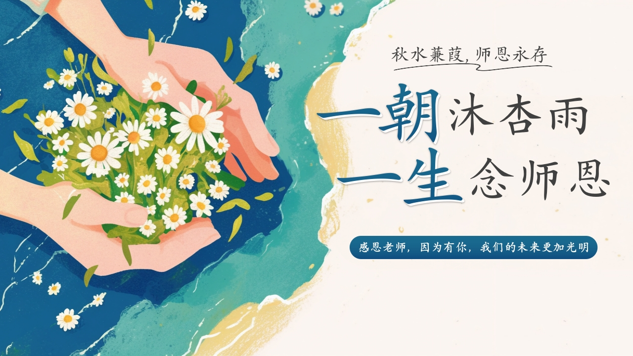 【通用】【教师节】主题班会：桃李不言自成蹊，有为清香吐芳华-教务文库