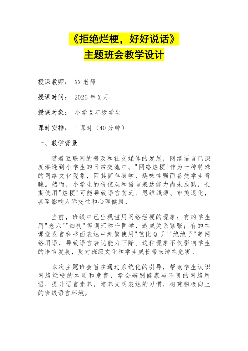 【通用】【文明教育】主题班会：拒绝烂梗，好好说话教学设计-教务文库