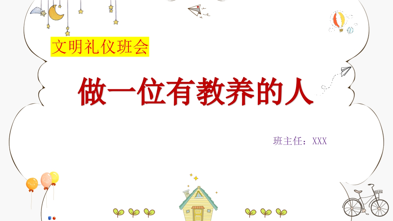 【通用】【文明礼仪】主题班会：做一位有教养的人-教务文库