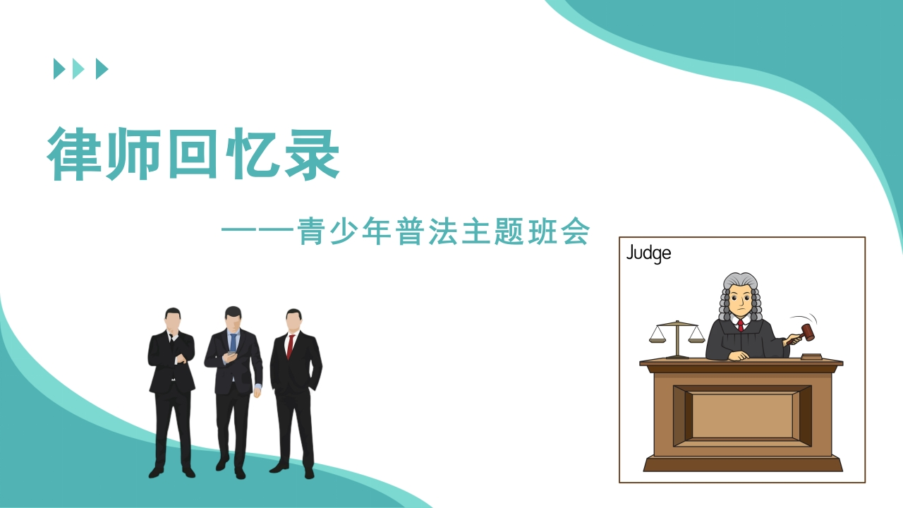 【通用】【普法教育】主题班会：律师回忆录-教务文库