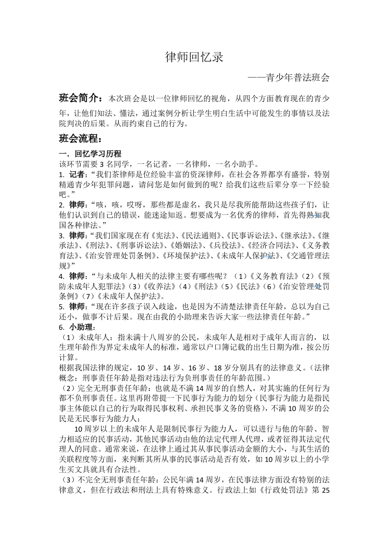 【通用】【普法教育】主题班会：律师回忆录发言稿-教务文库