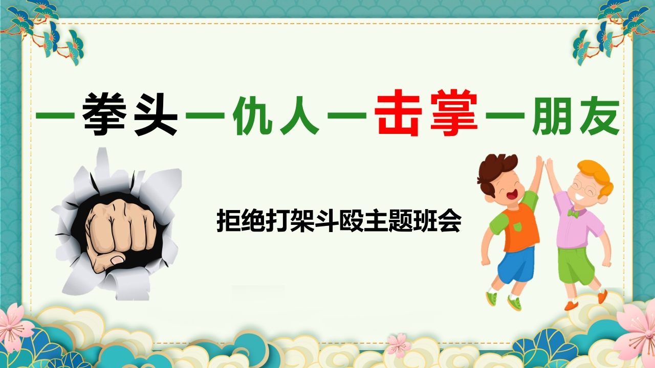 【通用】【校园霸凌】拒绝打架斗殴主题班会：一拳头一仇人，一击掌一朋友-教务文库