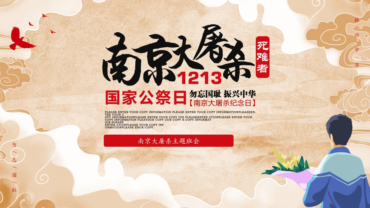【通用】【爱国教育】12.13国家公祭日主题班会《牢记历史，珍爱和平》-教务文库