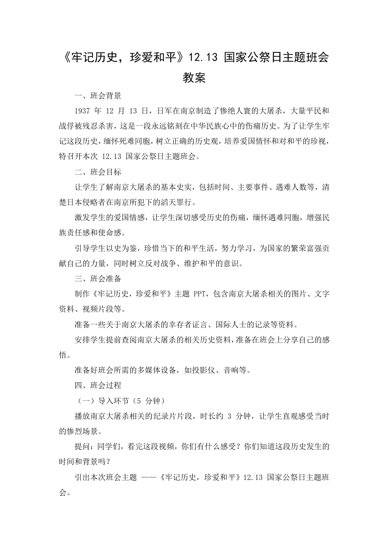 【通用】【爱国教育】12.13国家公祭日主题班会《牢记历史，珍爱和平》教案-教务文库
