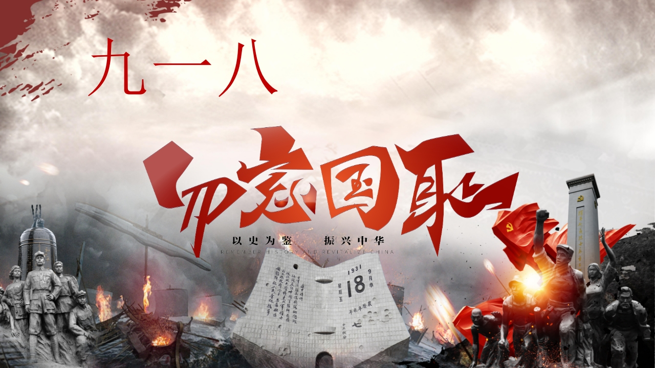 【通用】【爱国教育】主题班会：九一八，勿忘国耻-教务文库