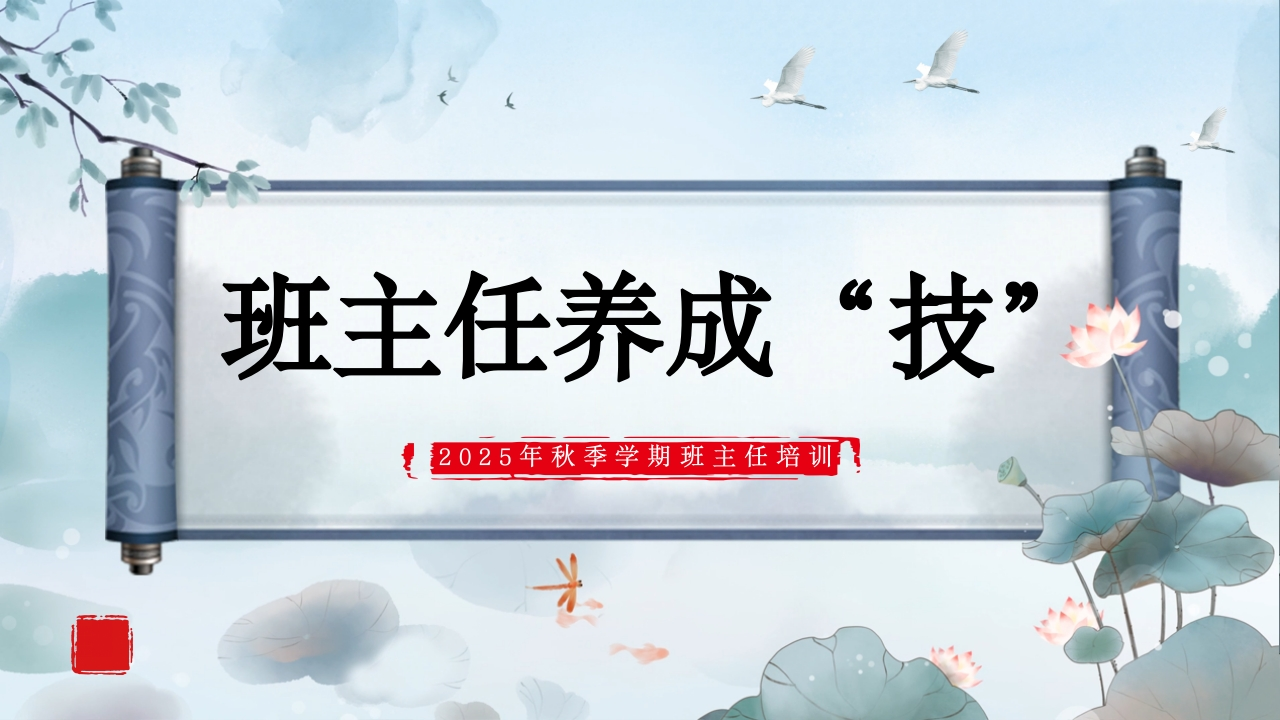 【通用】【班主任培训】2025秋季班主任培训：班主任养成“技”-教务文库