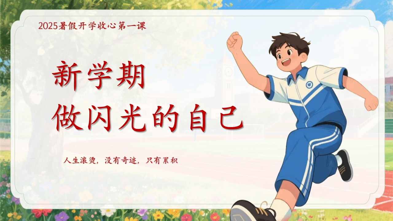 【通用】【秋季】【上】暑假开学收心第一课《新学期做闪光的自己》有讲稿-教务文库