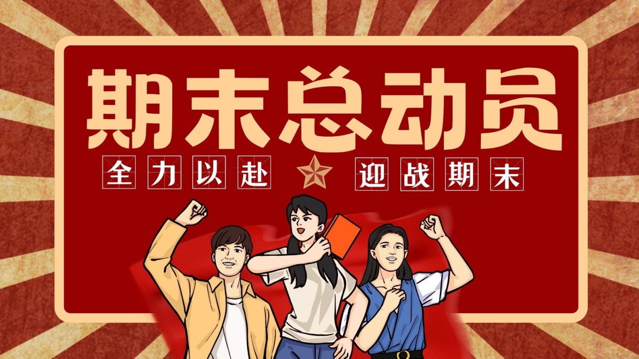 【通用】【秋季】【期末考前总动员】主题班会：霸气挑战赛ppt-教务文库