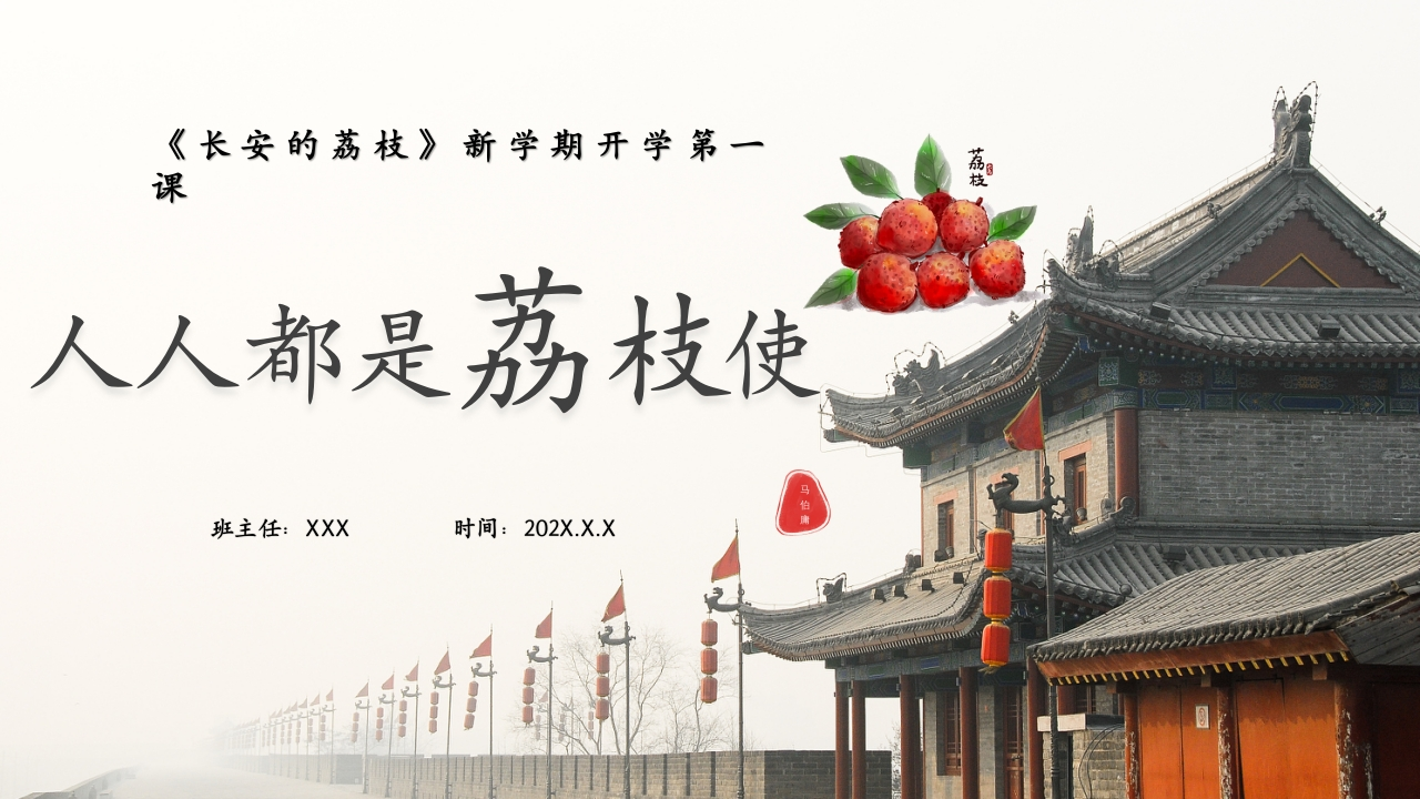 【通用】【秋季】开学第一课：【人人都是荔枝使】