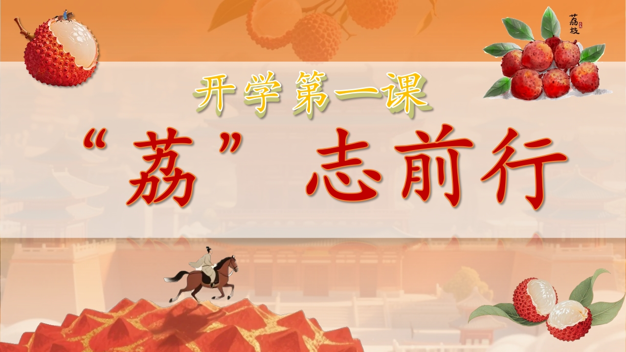【通用】【秋季上】开学第一课班会——长安的荔枝：荔志前行-教务文库