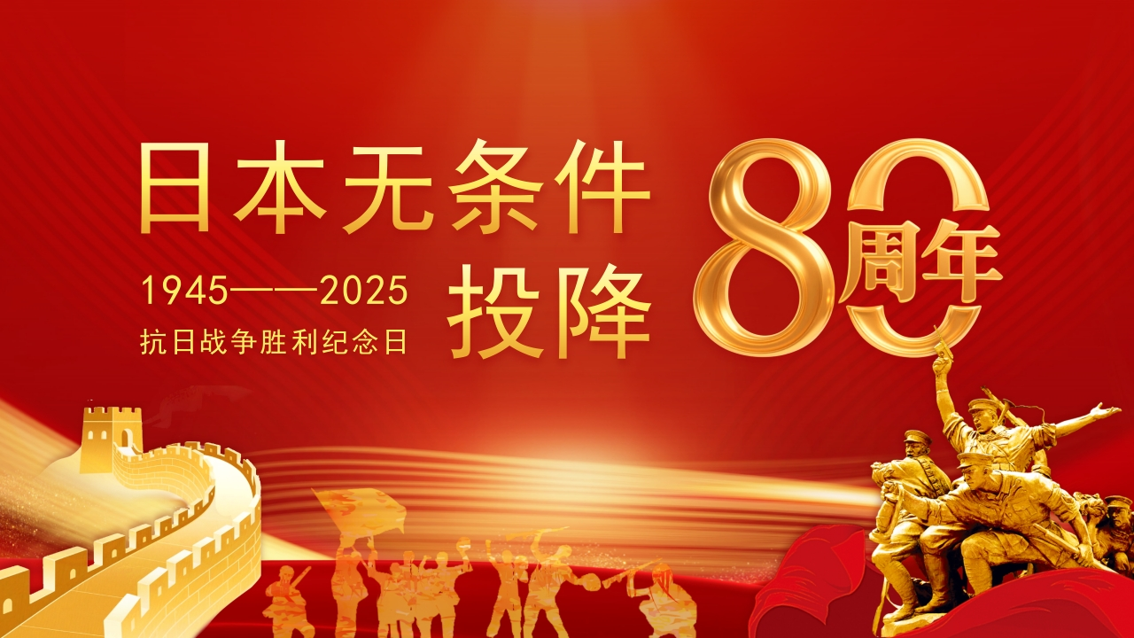 【通用】【秋季上】纪念抗战胜利80周年主题班会-教务文库