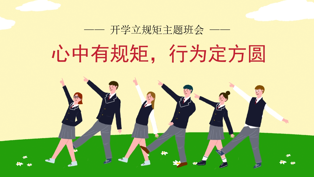 【通用】【立规矩】主题班会：心中有规矩，行为定方圆-教务文库