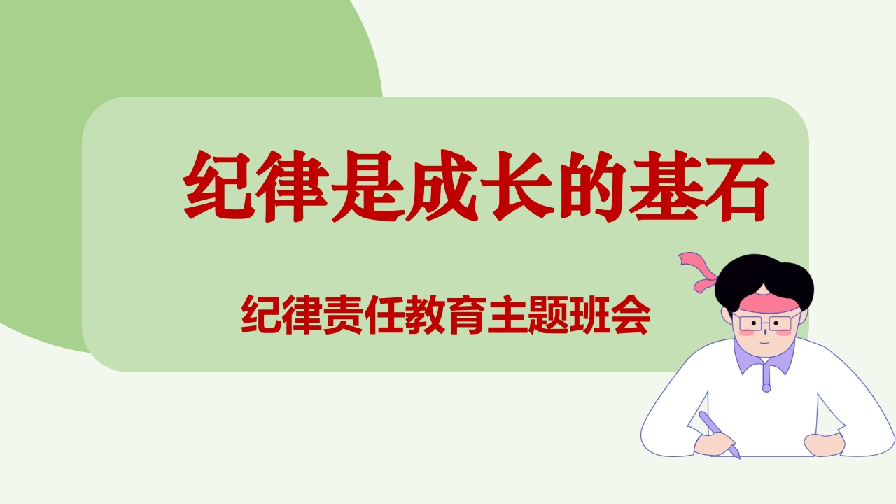 【通用】【纪律教育】《纪律是成长的基石》纪律责任教育主题班会PPT-教务文库