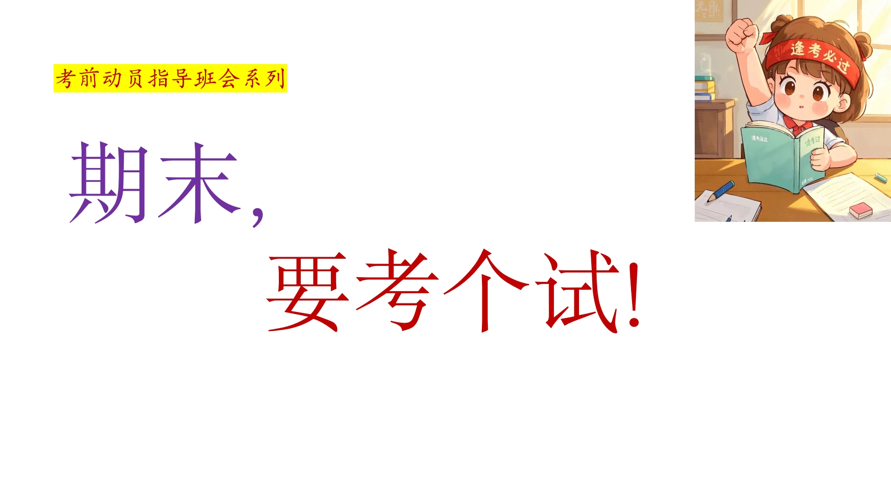 【通用】【考前动员】主题班会：期末，要考个试！-教务文库