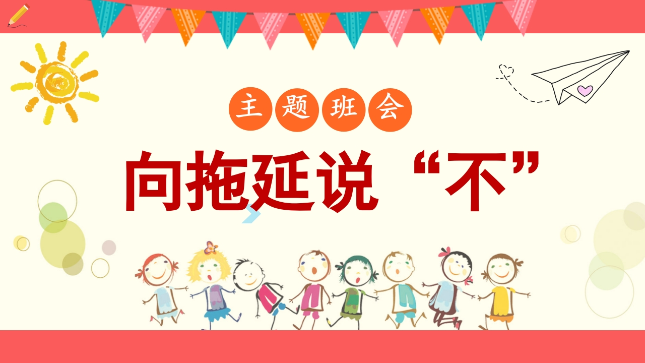 【通用】【自律教育】拖延症班会：《向拖延说“不”》-教务文库