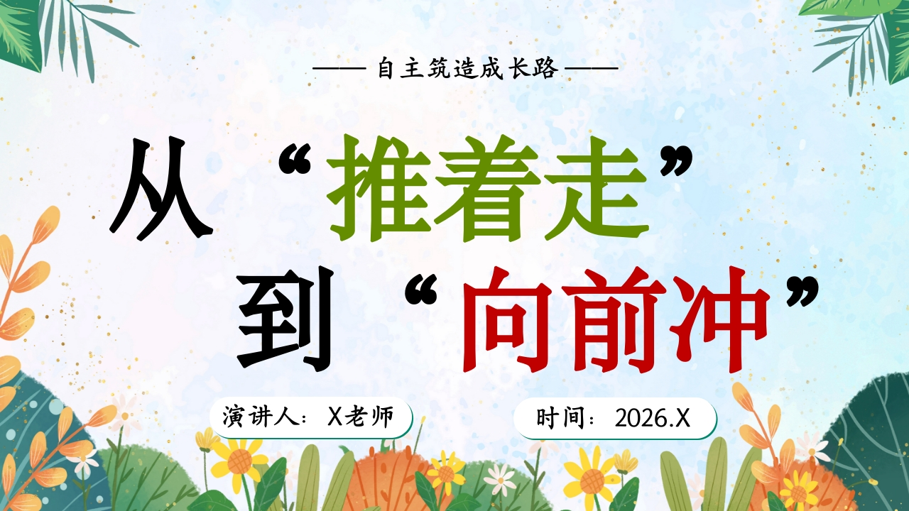 【通用】【自律教育】指导主题班会：从“推着走”到“向前冲”-教务文库