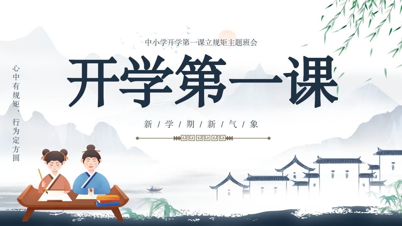 【通用】中小学开学第一课：立规矩，讲品行主题班会-教务文库