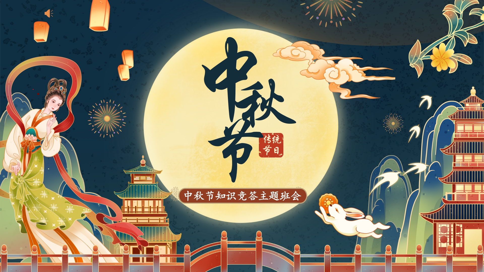 【通用】中秋节主题班会：中秋节知识竞答-教务文库