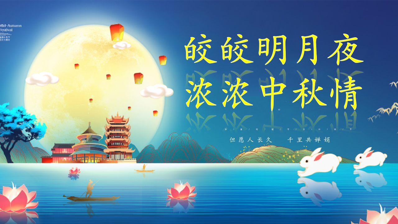 【通用】中秋节主题班会：皎皎明月夜，浓浓中秋情-教务文库