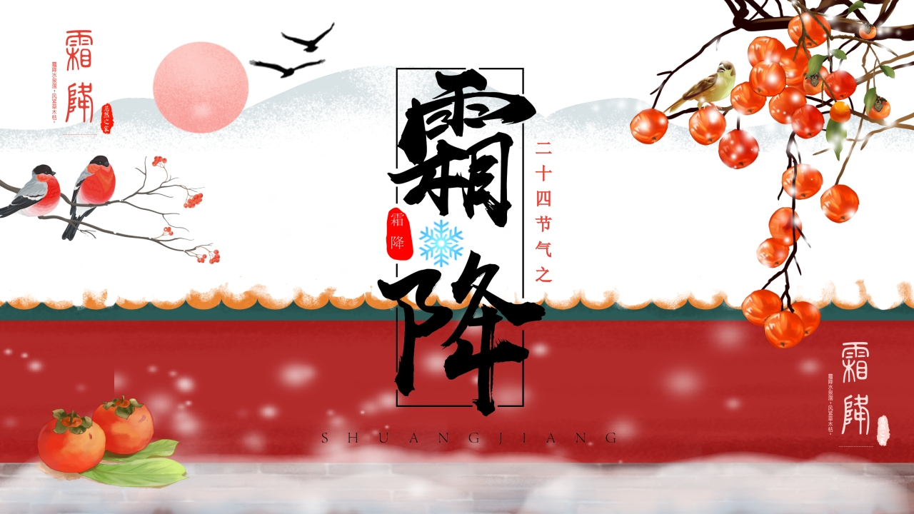 【通用】主题班会：中国传统节气24节气--霜降-教务文库