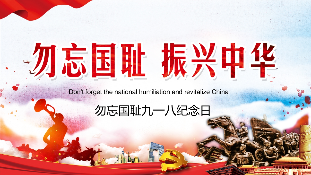 【通用】九一八纪念日主题班会：勿忘国耻-教务文库