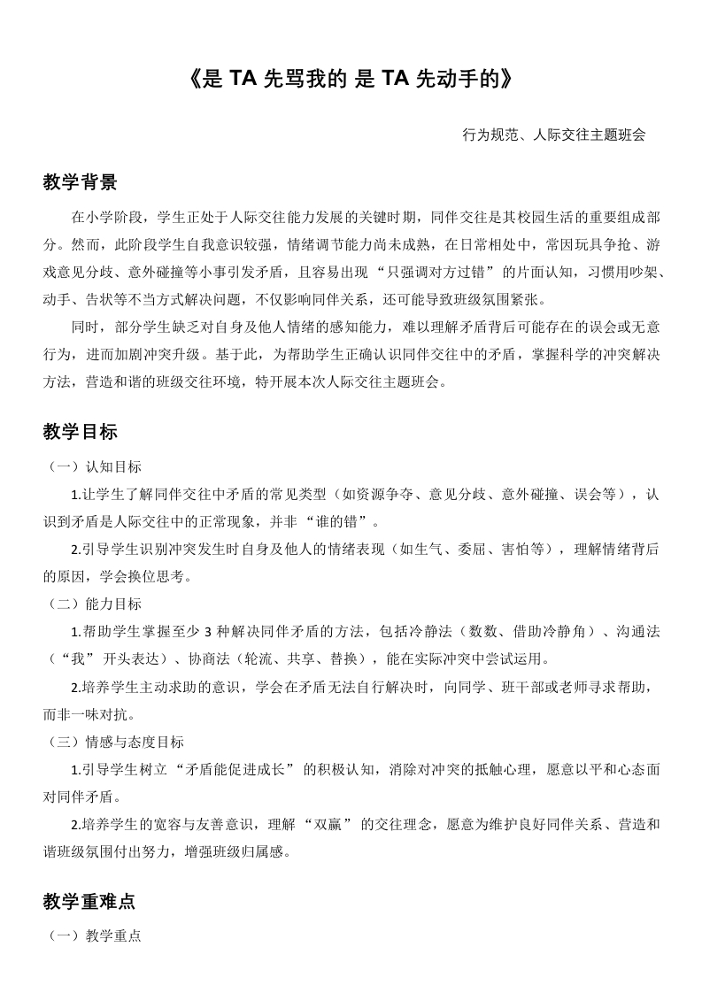 【通用】人际交往主题班会：是TA先骂我的是TA先动手的教案