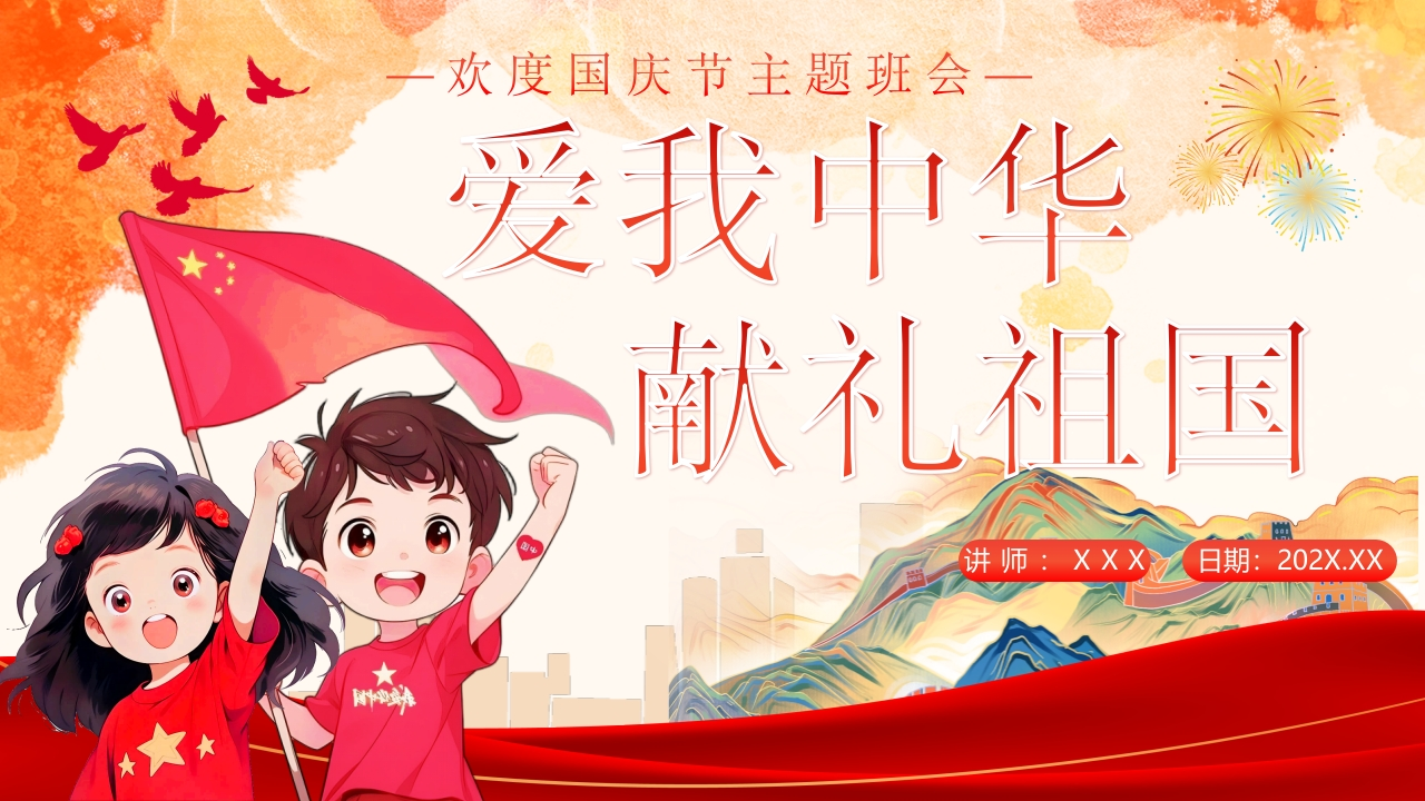 【通用】国庆节主题班会：《爱我中华，献礼祖国》-教务文库