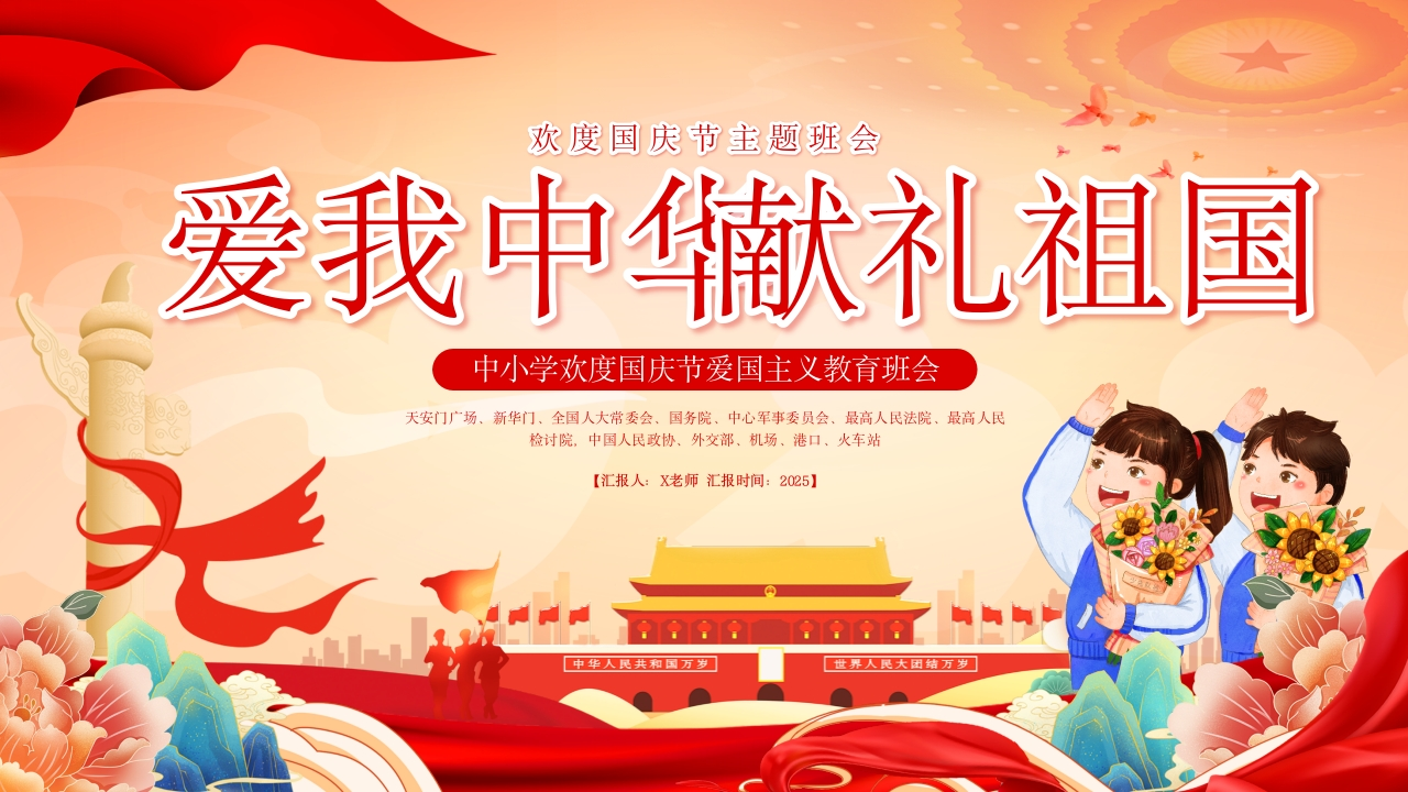 【通用】国庆节主题班会：爱我中华，献礼祖国-教务文库