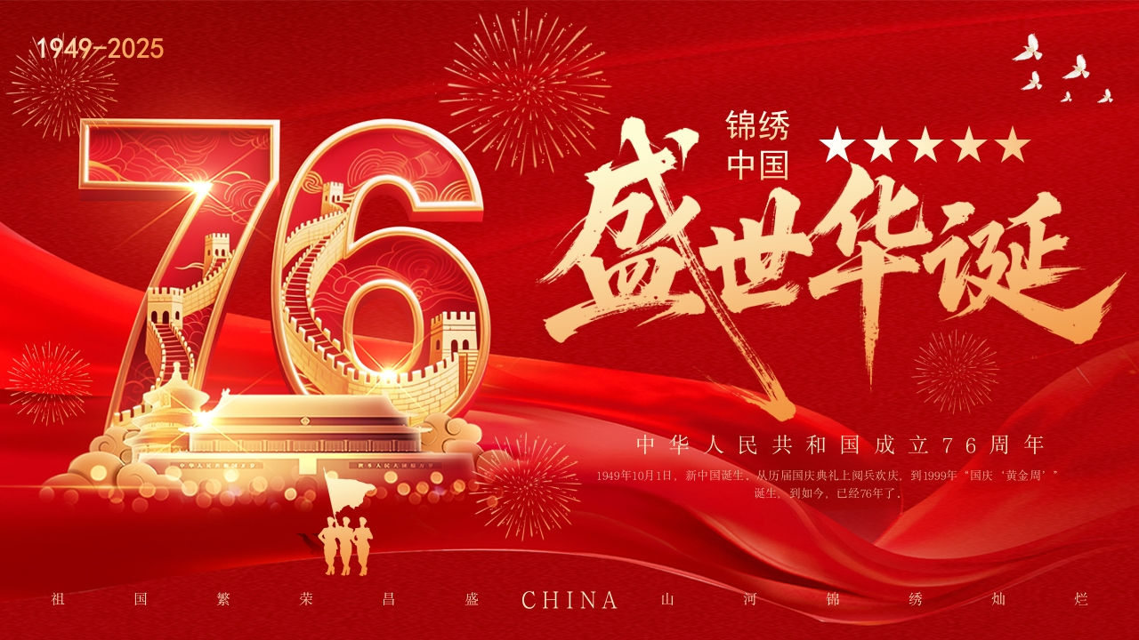 【通用】国庆节主题班会：盛世华诞76周年-教务文库