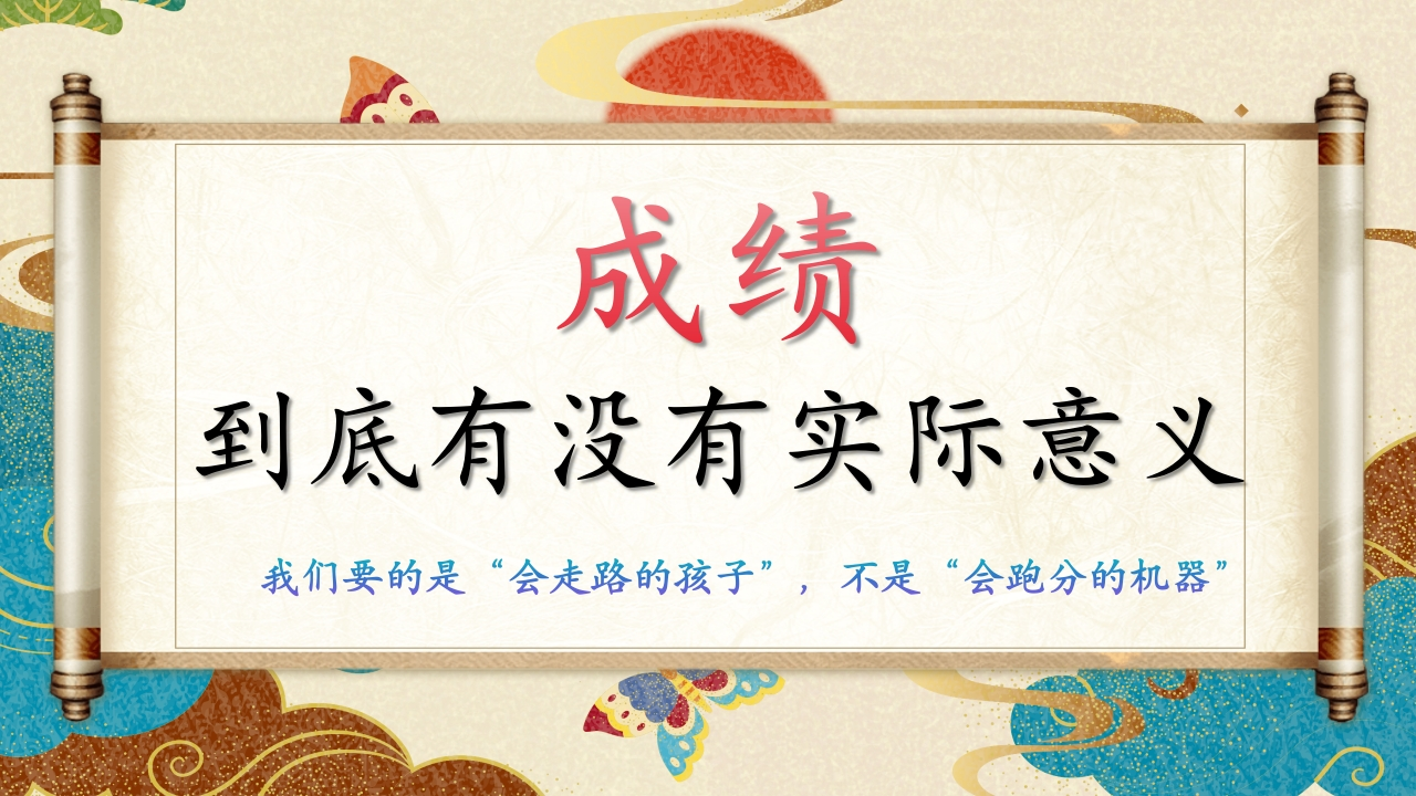 【通用】家长会【成绩到底有没有实际意义】-教务文库