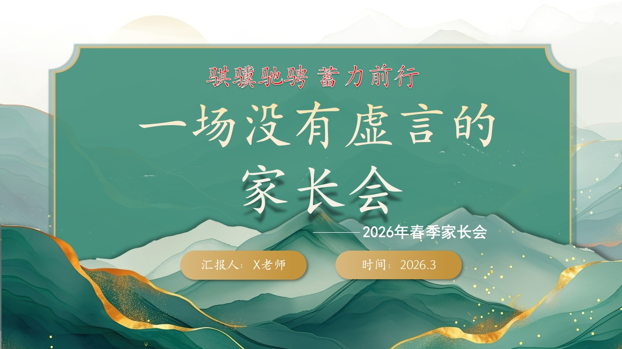 【通用】家长会：一场没有虚言的家长会：骐骥驰骋，蓄力前行-教务文库