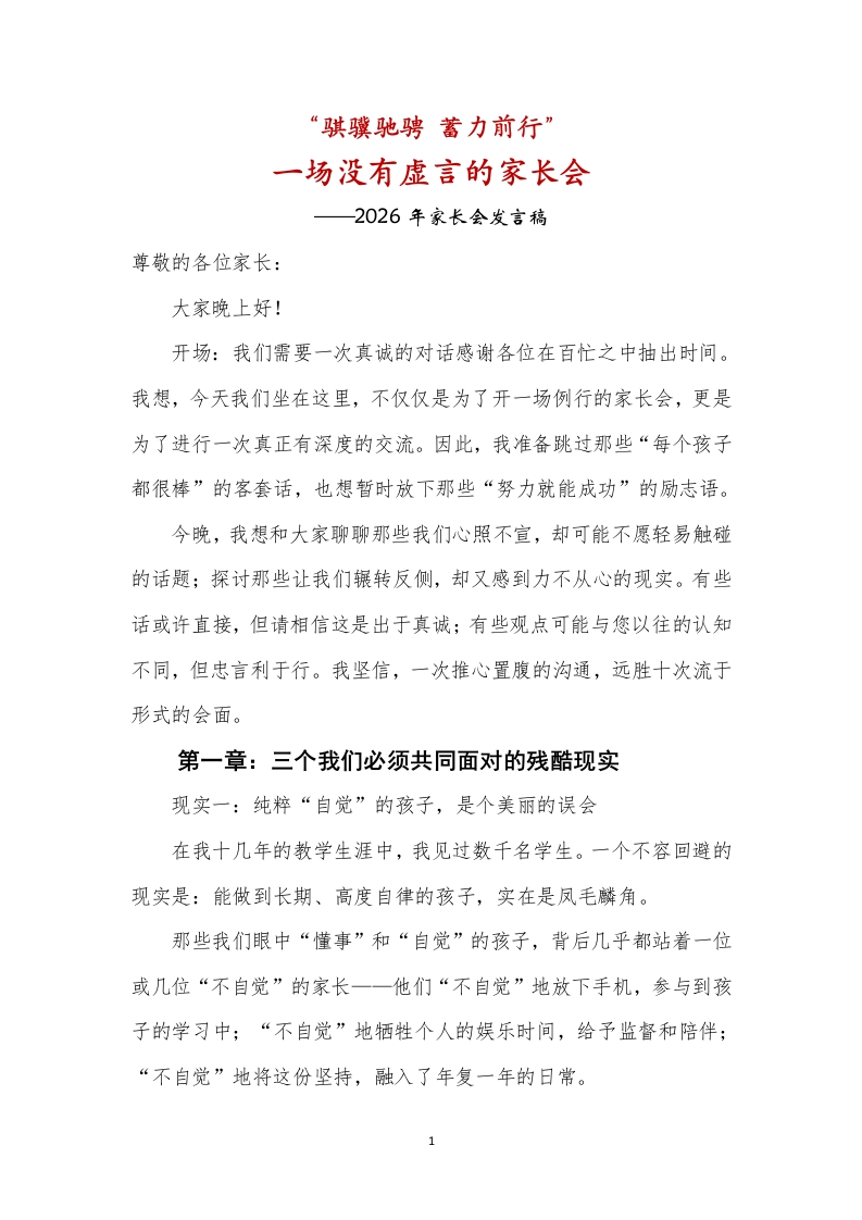 【通用】家长会：一场没有虚言的家长会：骐骥驰骋，蓄力前行讲稿-教务文库