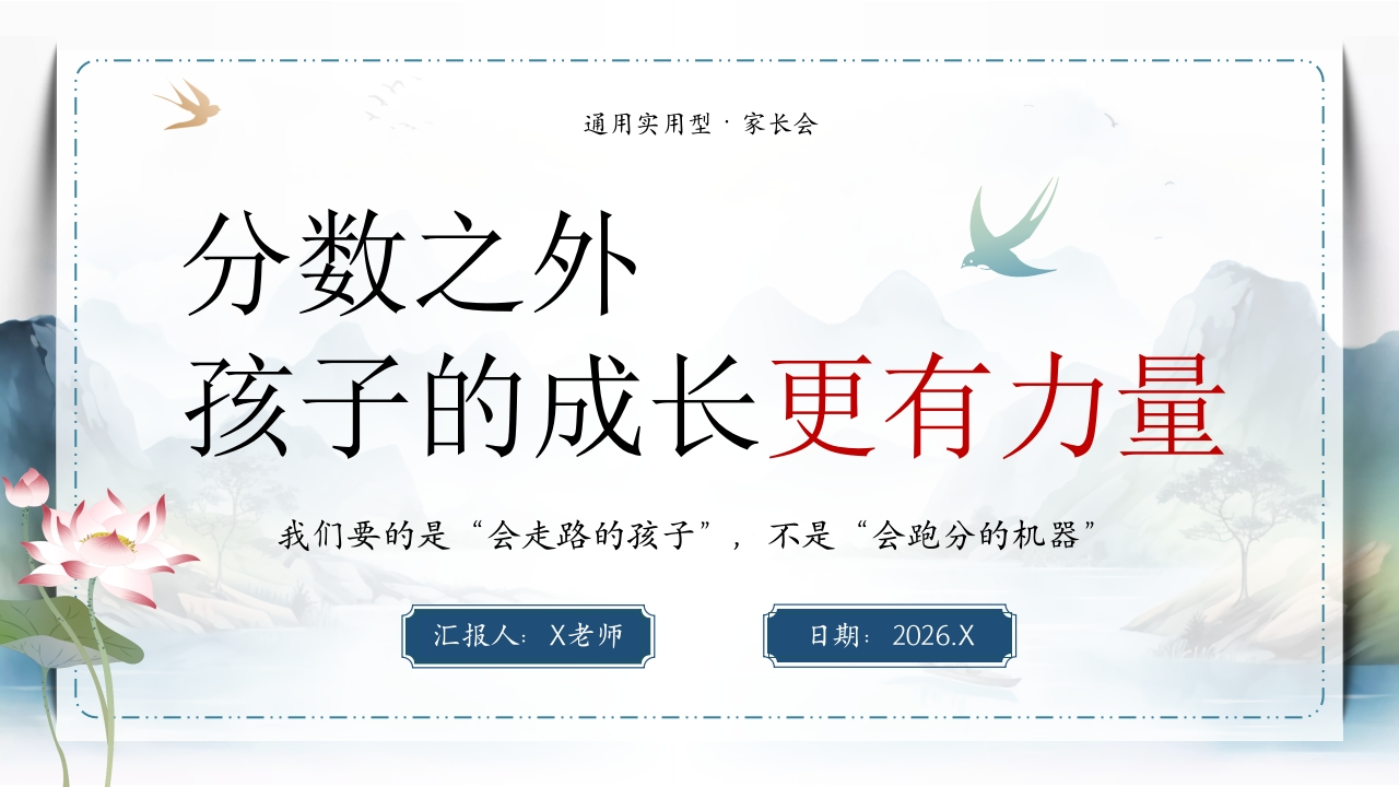 【通用】家长会：分数之外，孩子的成长更有力量-教务文库