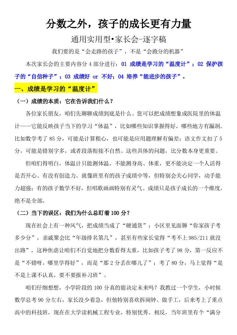 【通用】家长会：分数之外，孩子的成长更有力量讲稿-教务文库