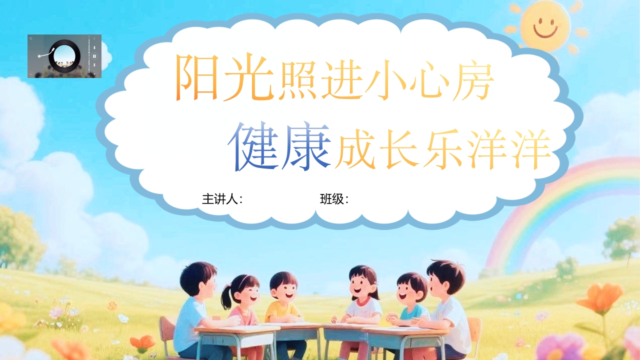 【通用】小学【心理教育】主题班会：培养阳光心理，塑造健康人生-教务文库