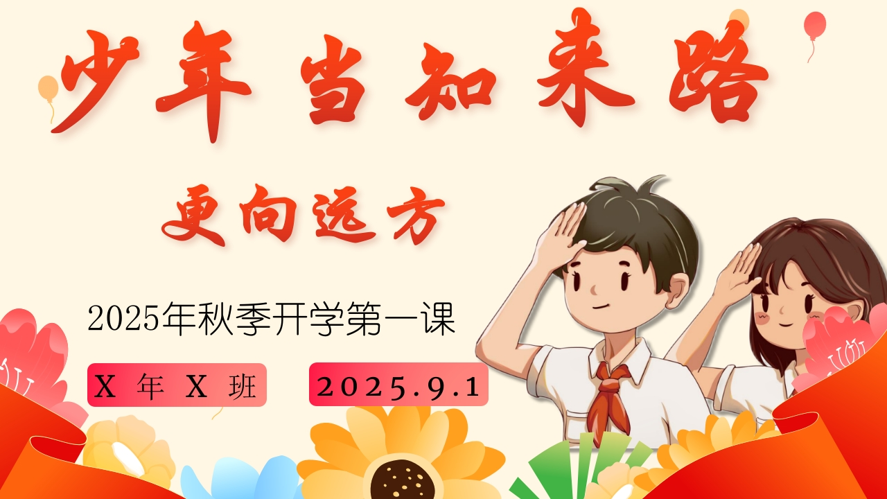 【通用】开学第一课班会【抗战胜利80周年纪念】——少年知来路，更向远方-教务文库