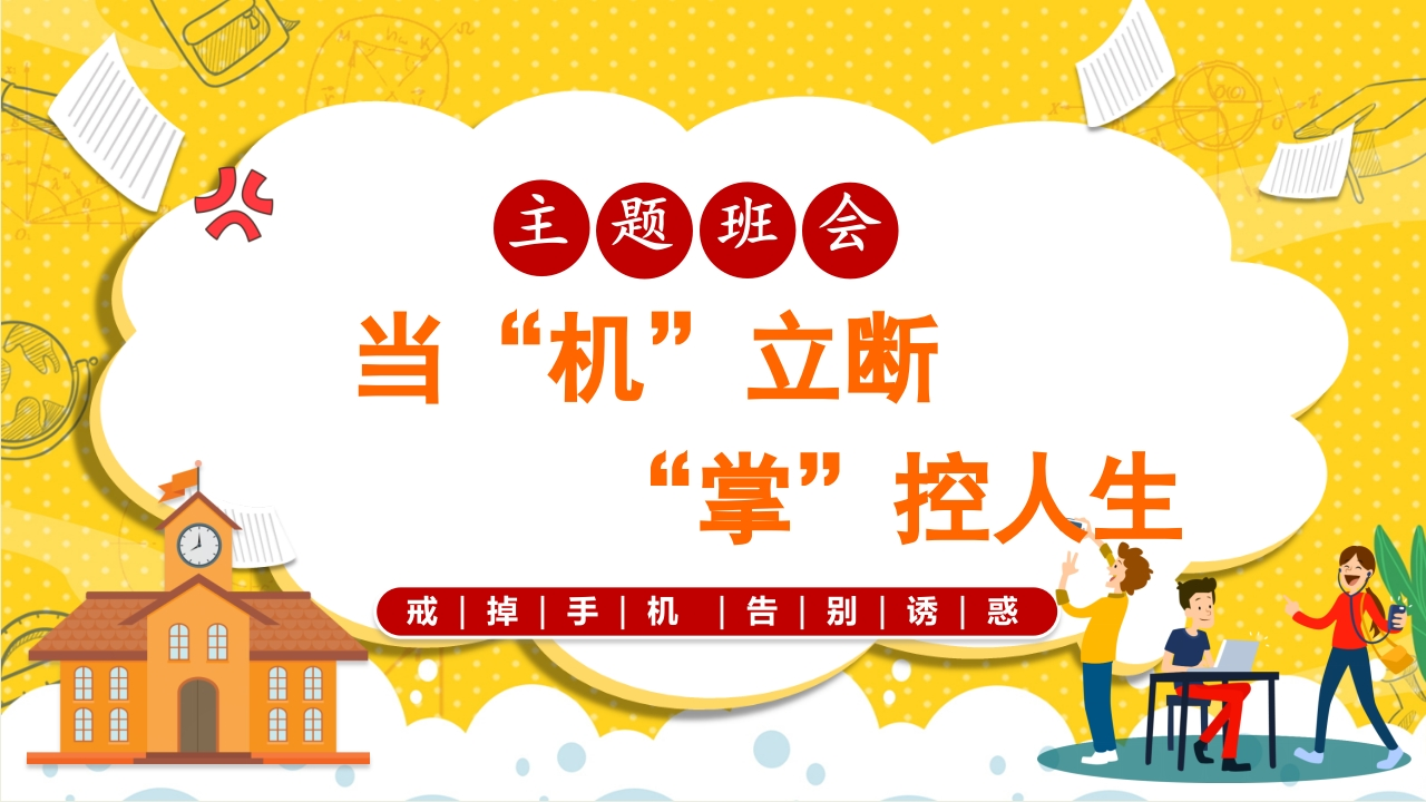 【通用】手机管理主题班会：《当机立断掌控人生》-教务文库
