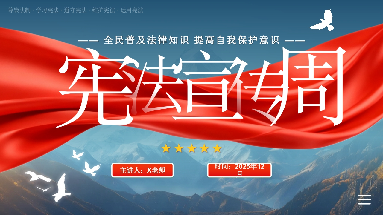 【通用】法制宪法宣传日主题班会：宪法宣传-教务文库