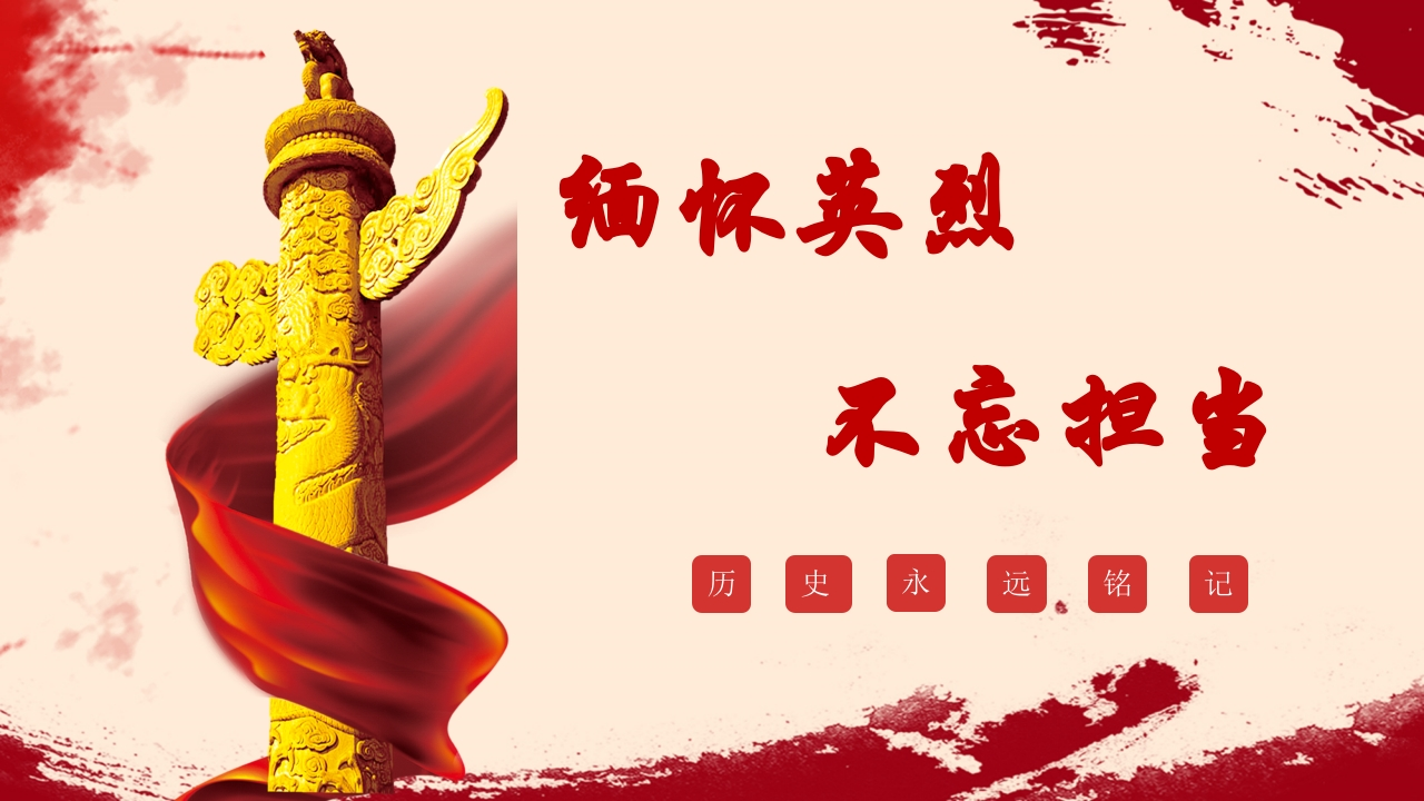 【通用】清明节主题班会《缅怀英烈不忘担当》-教务文库