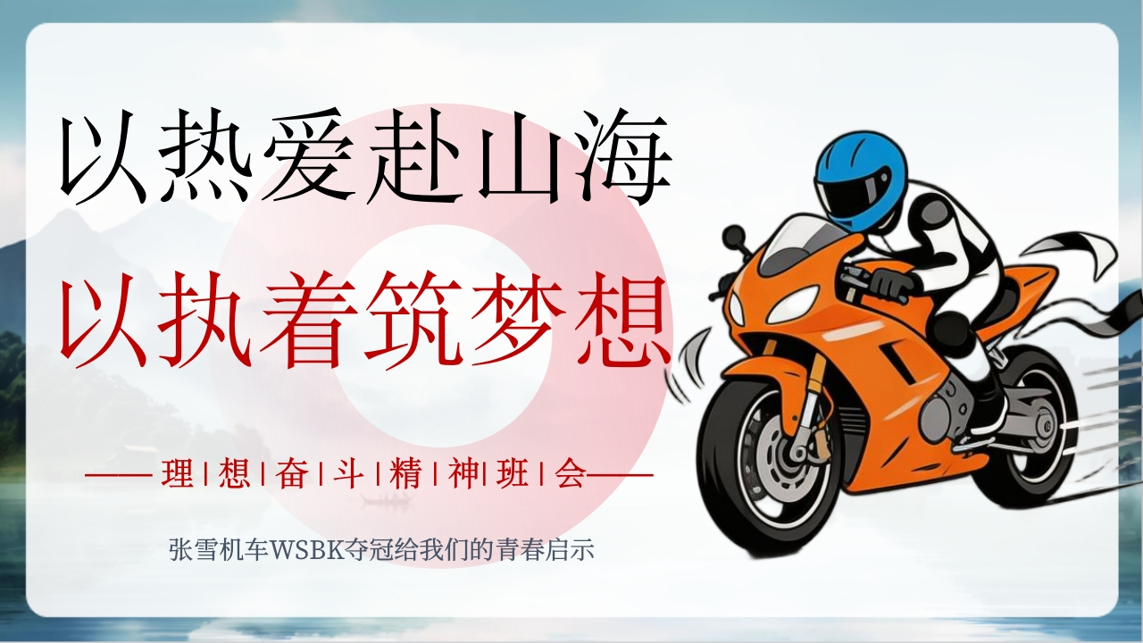 【通用】班会：以热爱赴山海以执着筑梦想-教务文库