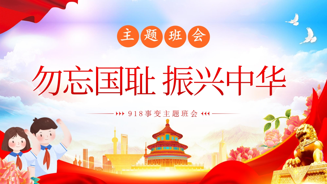 【通用】纪念九一八班会：勿忘国耻振兴中华-教务文库