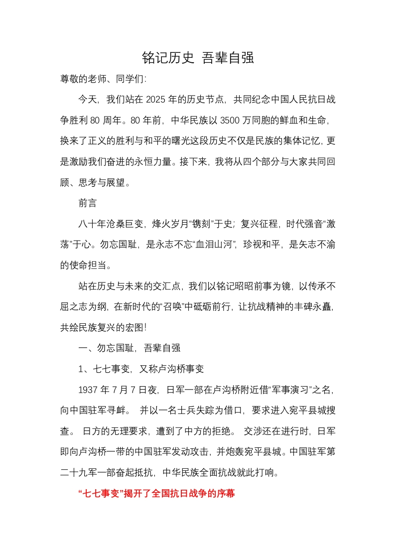 【通用】纪念抗战胜利80周年主题班会《铭记历史吾辈自强》（有ppt）-教务文库
